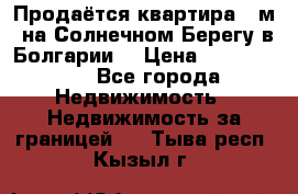 Продаётся квартира 60м2 на Солнечном Берегу в Болгарии  › Цена ­ 1 750 000 - Все города Недвижимость » Недвижимость за границей   . Тыва респ.,Кызыл г.